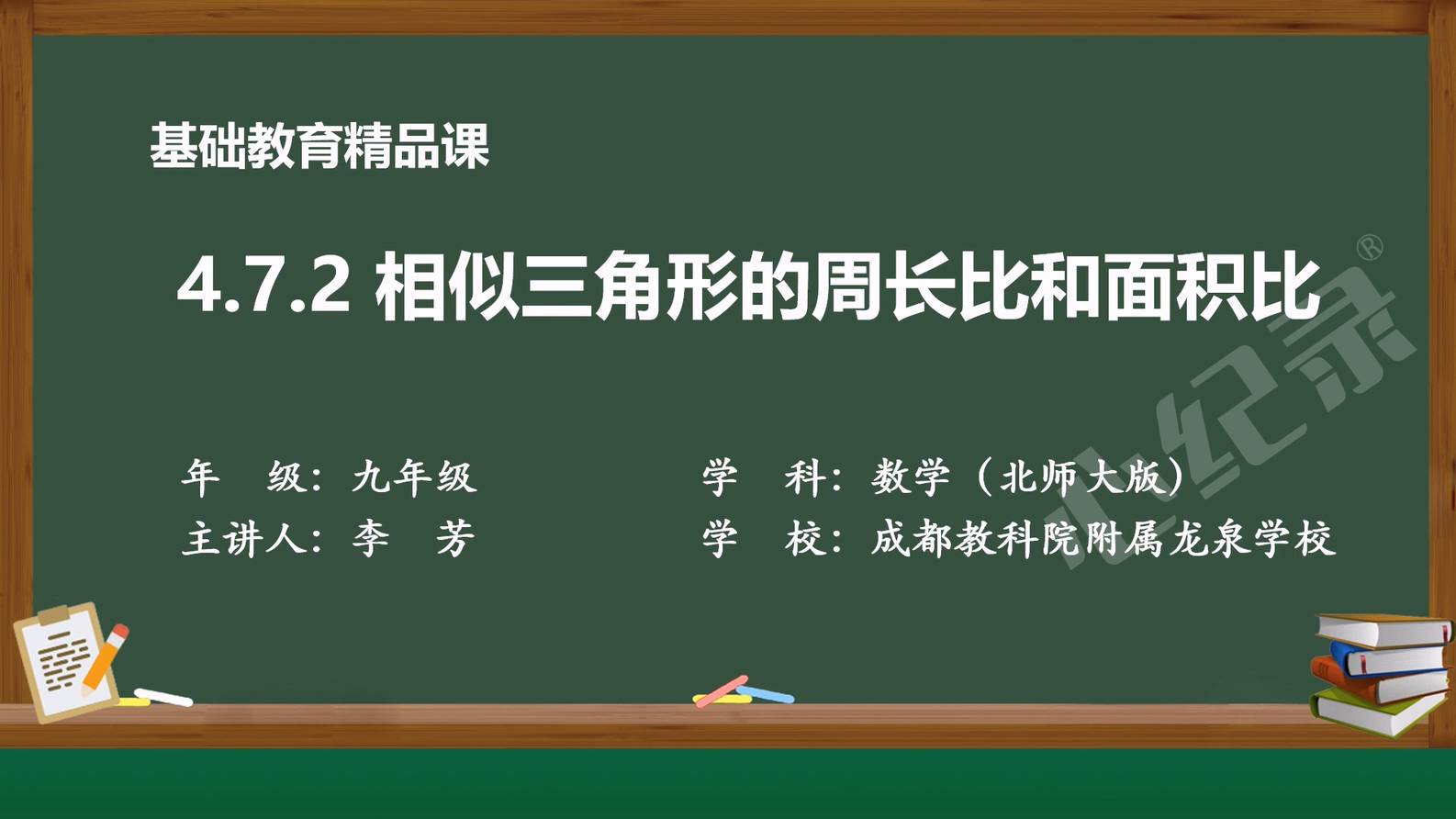 基础教育精品课-《相似三角形的周长比与面积比》录制完成